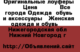 Оригинальные лоуферы Prada › Цена ­ 5 900 - Все города Одежда, обувь и аксессуары » Женская одежда и обувь   . Нижегородская обл.,Нижний Новгород г.